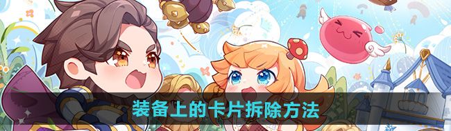 《仙境传说新启航》装备上的卡片拆除方法