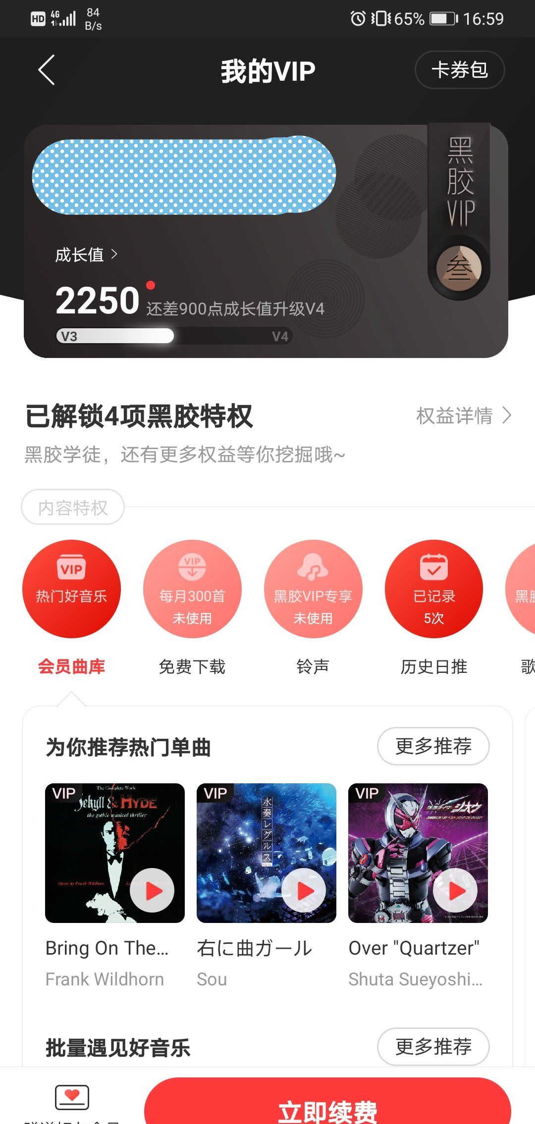 《网易云音乐》取消自动续费黑胶vip方法说明