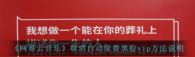 《网易云音乐》取消自动续费黑胶vip方法说明