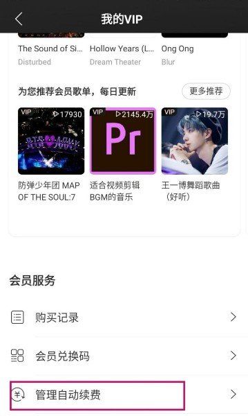 《网易云音乐》取消自动续费黑胶vip方法说明