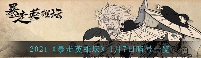 2021《暴走英雄坛》1月7日暗号一览