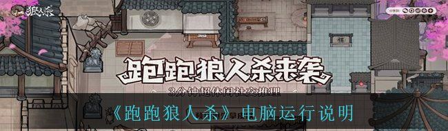 《跑跑狼人杀》电脑运行说明
