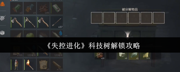 《失控进化》科技树解锁攻略