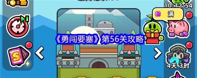 《勇闯要塞》第56关攻略