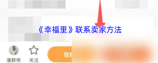 《幸福里》联系卖家方法