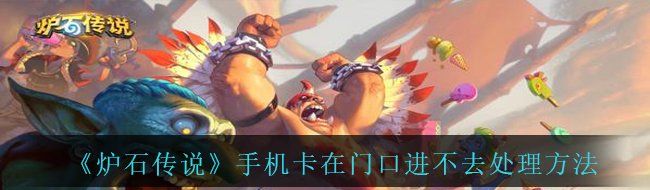 《炉石传说》手机卡在门口进不去处理方法