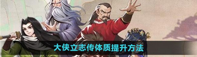 《大侠立志传》体质提升方法