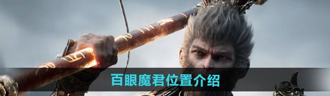 《黑神话悟空》百眼魔君位置介绍