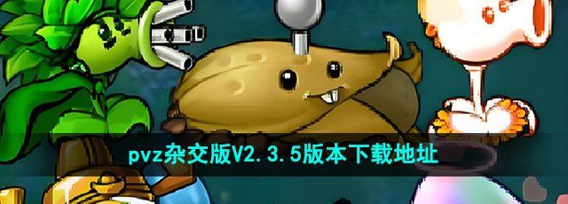 《植物大战僵尸杂交版》V2.3.5版本下载地址分享