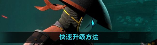《暗影格斗3》快速升级方法