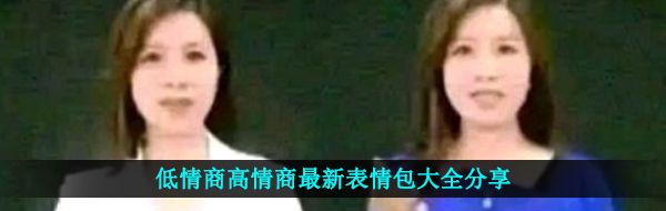 低情商高情商最新表情包大全分享