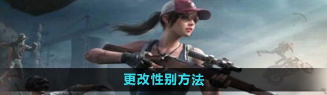 《和平精英》更改性别方法