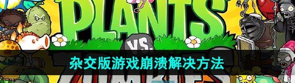 《植物大战僵尸杂交版》2.1版本游戏崩溃解决方法