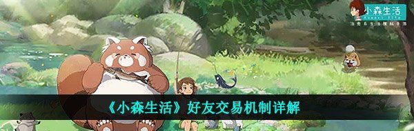 《小森生活》好友交易机制详解