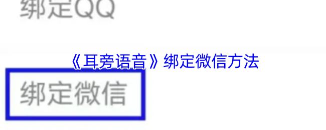 《耳旁语音》绑定微信方法