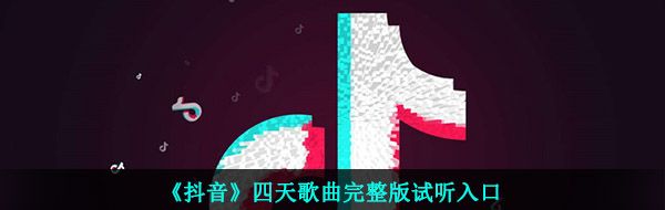 《抖音》四天歌曲完整版试听入口