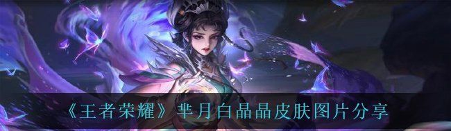 《王者荣耀》芈月白晶晶皮肤图片分享