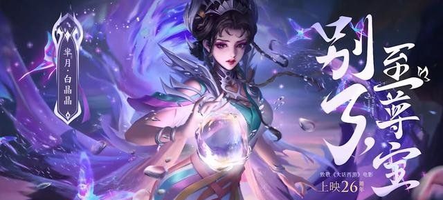 《王者荣耀》芈月白晶晶皮肤图片分享