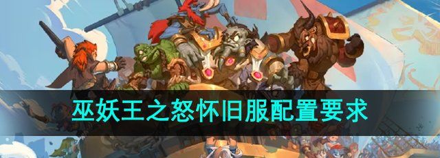 魔兽世界国服巫妖王之怒怀旧服配置要求
