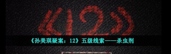 《孙美琪疑案：12》五级线索——杀虫剂