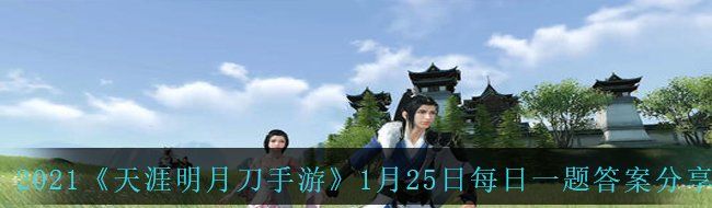 2021《天涯明月刀手游》1月25日每日一题答案分享