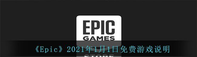《Epic》2021年1月1日免费游戏说明