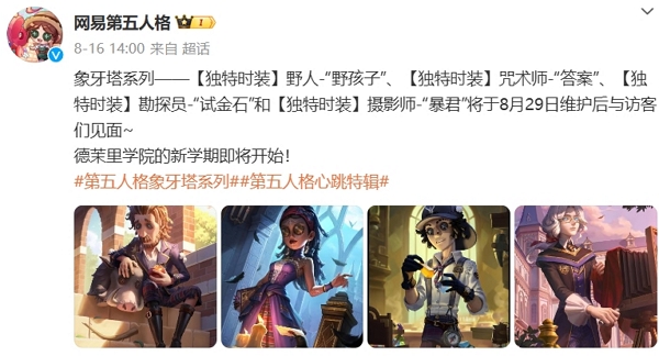 第五人格象牙塔系列全新服装即将上线 可使用回声购买