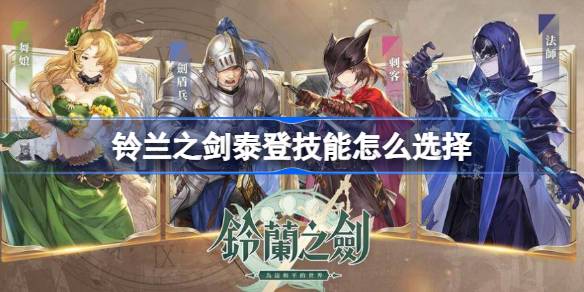 铃兰之剑泰登技能怎么选择 铃兰之剑泰登技能选择攻略