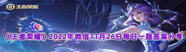 《王者荣耀》2022年微信11月26日每日一题答案分享