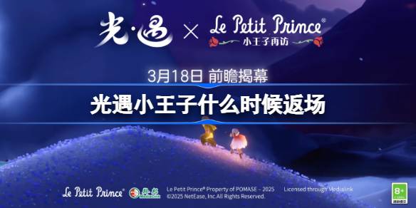 光遇小王子什么时候返场 光遇小王子返场时间2025