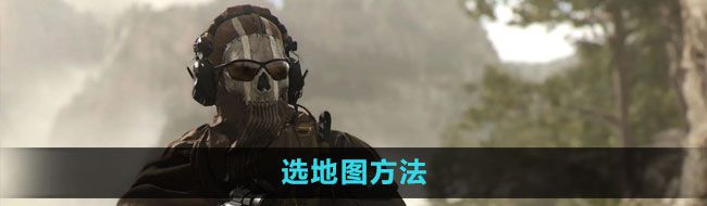 《使命召唤》选地图方法