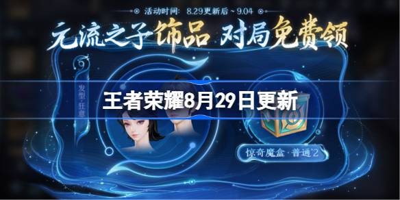 王者荣耀8月29日更新内容 王者荣耀8.29有什么更新